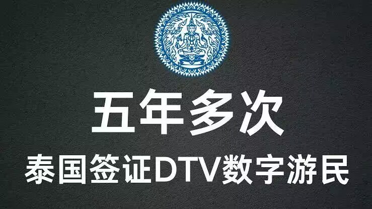 泰国DTV签证申请攻略(能干什么)