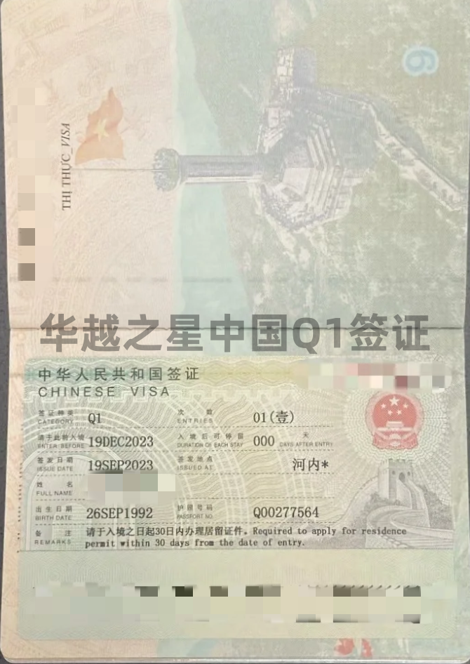 越南人办理中国探亲签流程（入华Q1q签证）