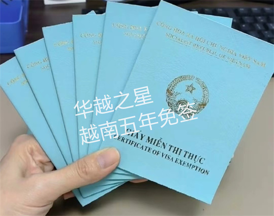 有越南结婚证可以代办签证吗（代办五年免签证流程）