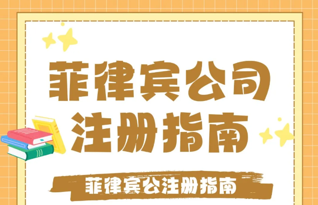 2024年菲律宾公司注册指南(需要什么资料)