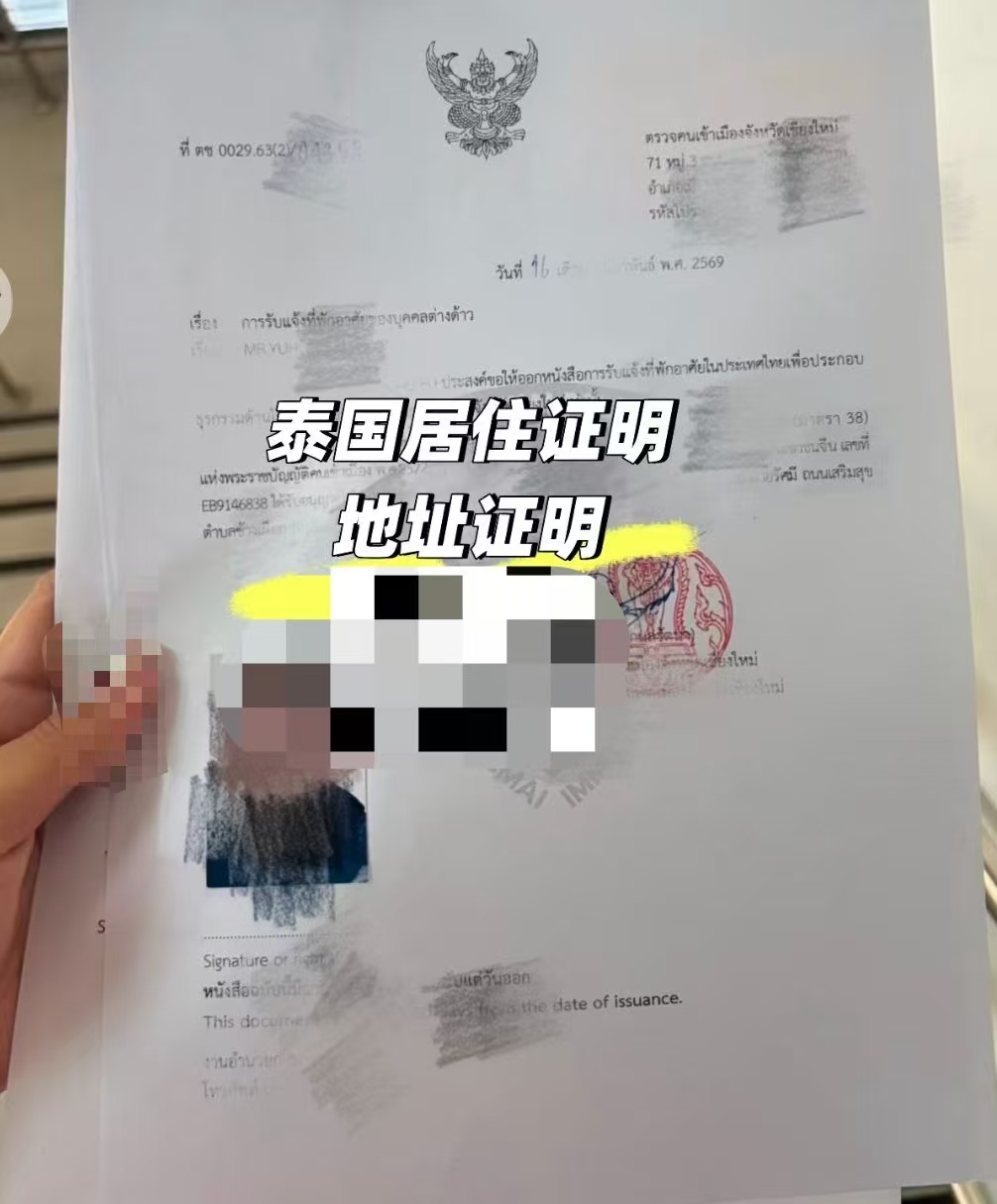 泰国地址证明开具服务：您在当地生活的关键通行证
