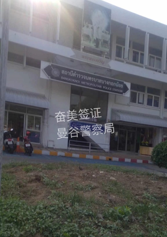 曼谷警察局.jpg 泰国无犯罪证明双认证有效期(办理地点)