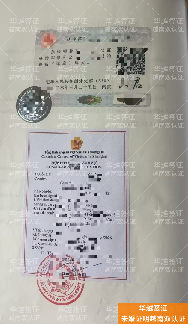 越南未婚证明双认证：费用明细与领区差异全解析
