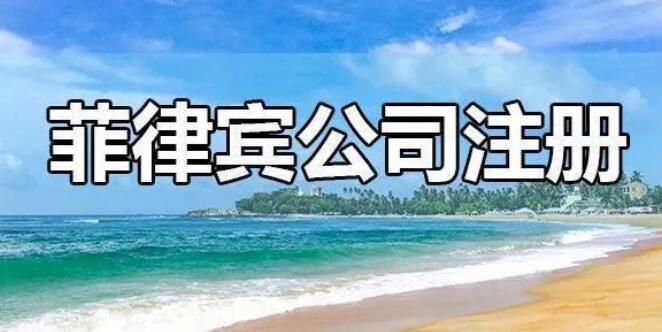 去菲律宾注册公司要的条件是什么（注册公司的流程）
