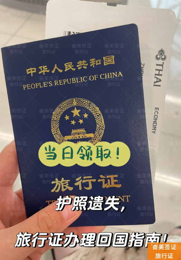 泰国大使馆旅行证详解：换发全流程与费用标准