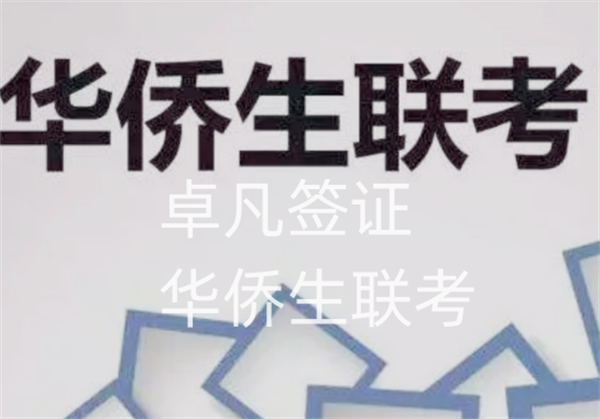 菲律宾华侨回国上大学有优势吗(联考怎么申请)