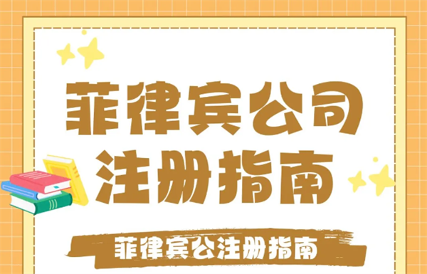 菲律宾公司怎么申请注册(周期要多久)