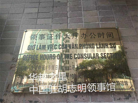 中国驻越南领事馆电话号码是多少（领事馆的职能）