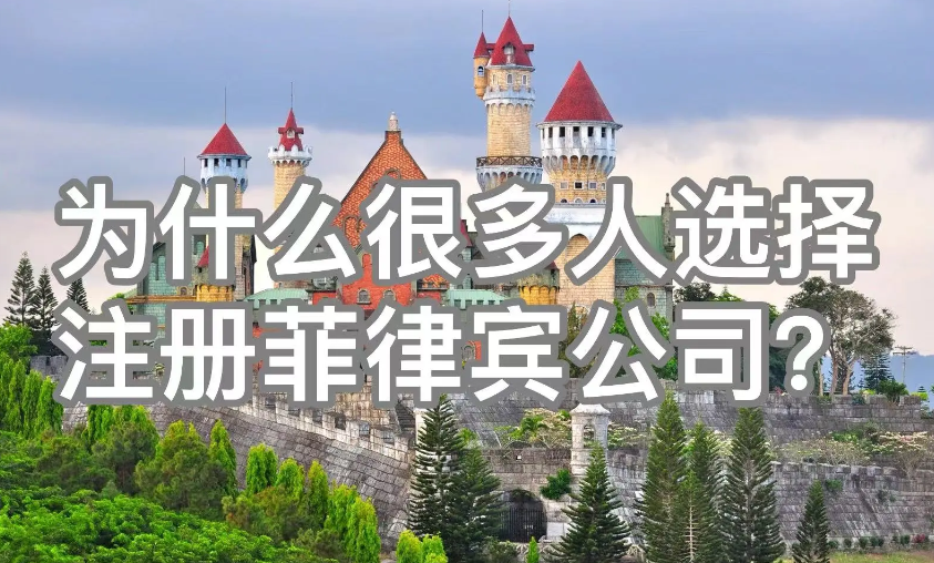 菲律宾公司注册类型(有哪些好处)