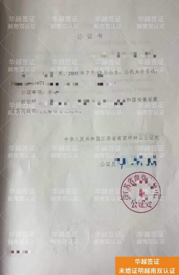 越南单身证明双认证全解析：三步流程助您顺利跨国婚姻