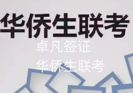 菲律宾华侨生联考（参加华侨生联考的条件）