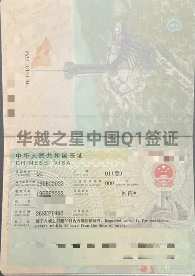 越南结婚证办理中国签证（Q1签证申请流程）