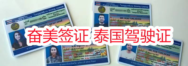 中国驾驶证可以在泰国使用吗（怎样在泰国考取驾照）