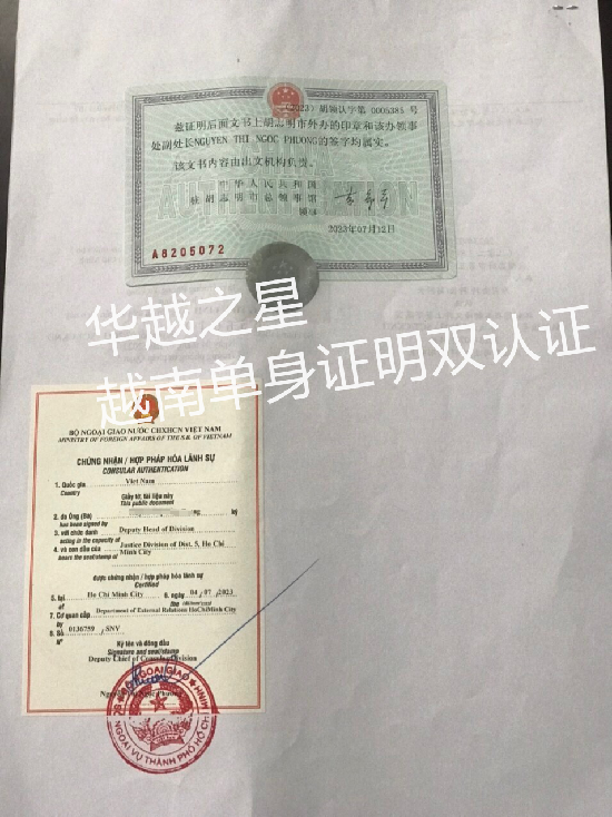 越南大使馆双认证单身证明要多少钱（单身证明双认证的流程）