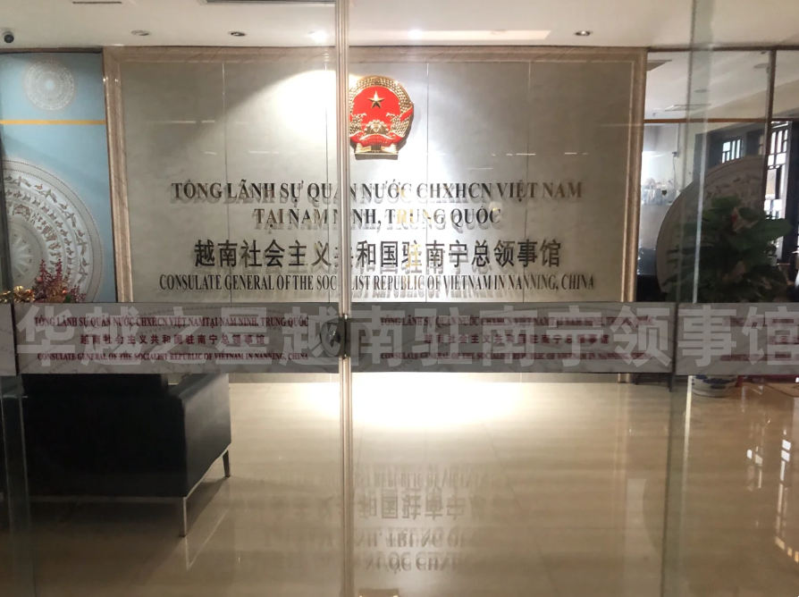 越南签证南宁领事馆电话（越南驻华大使馆地址）
