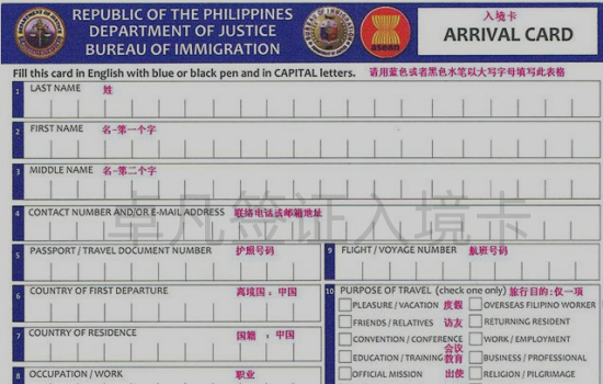 菲律宾入境卡填写指南