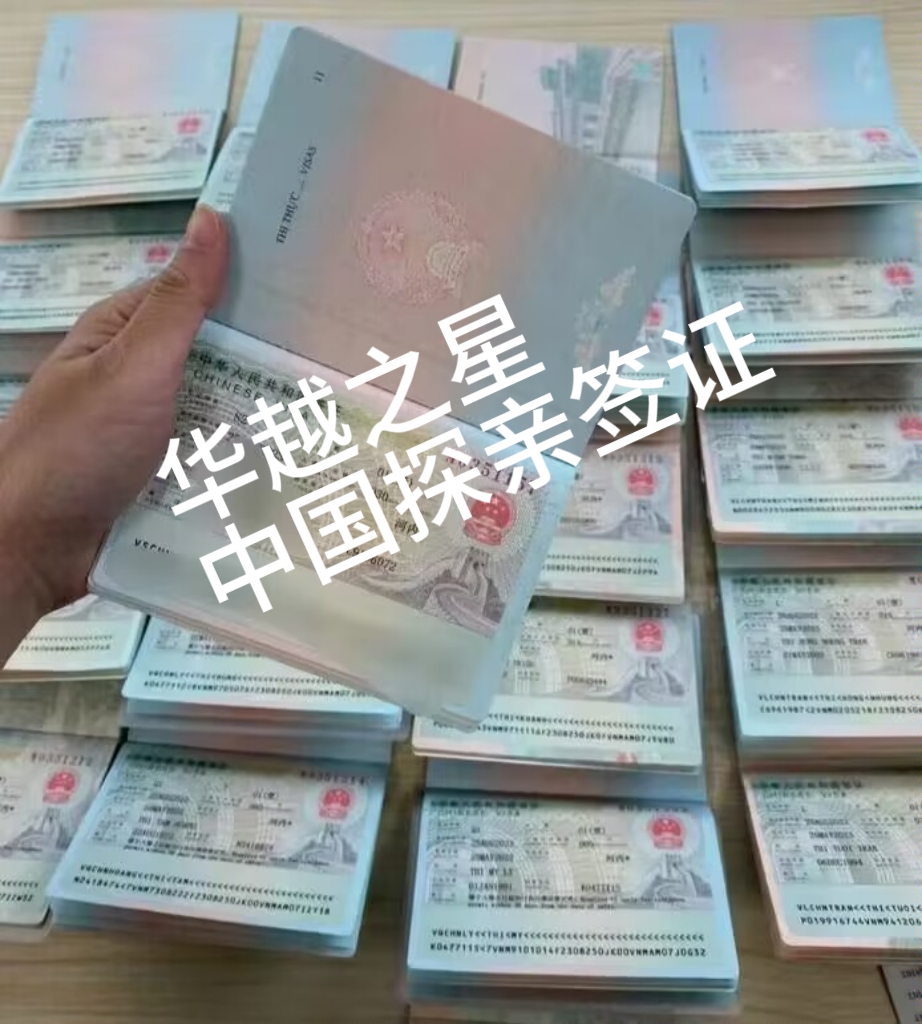 越南老婆来中国办理探亲签证流程（Q1探亲签证材料）