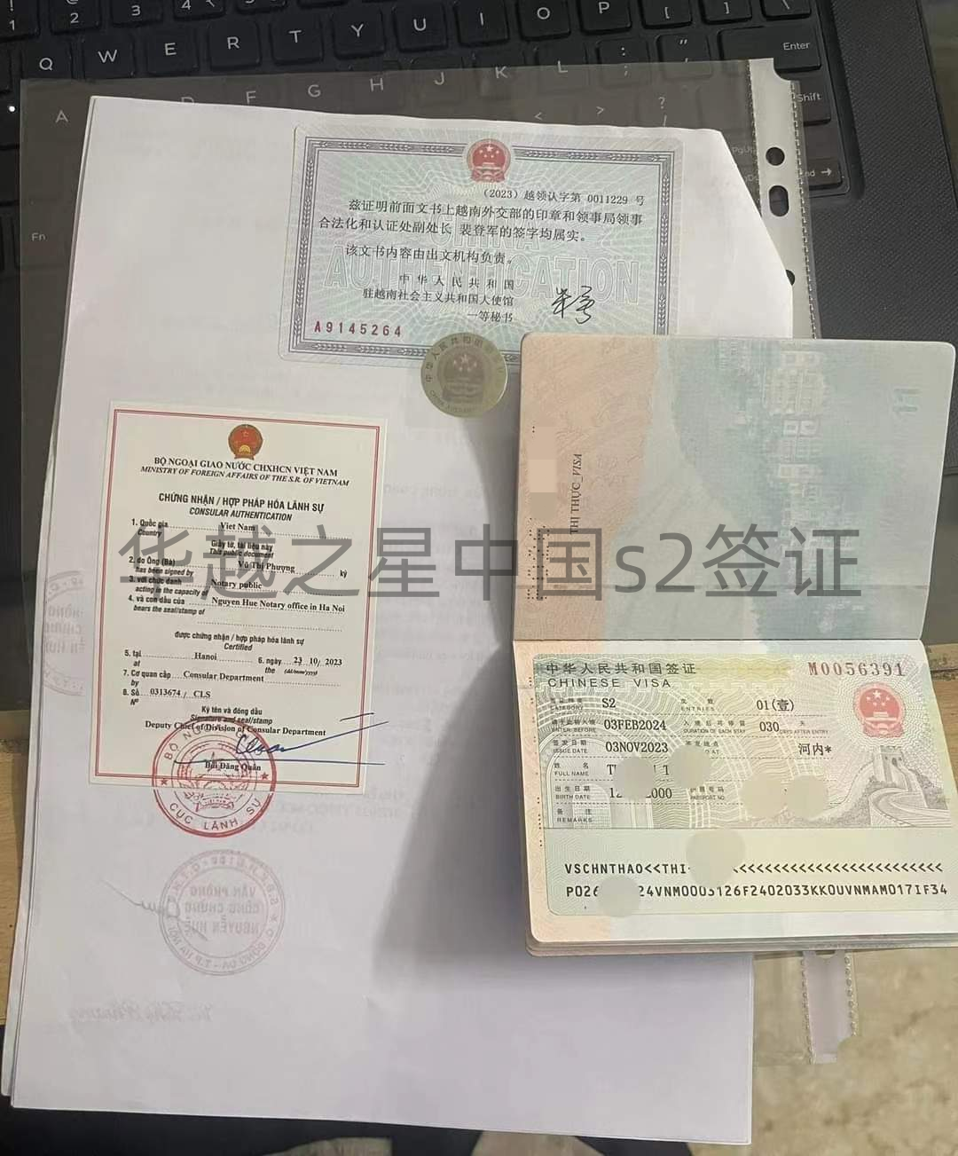 越南跨国婚姻来华签证办理（S2签证材料流程）