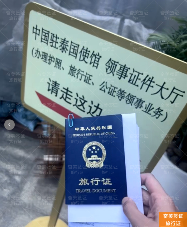 泰国大使馆旅行证详解：换发全流程与费用标准