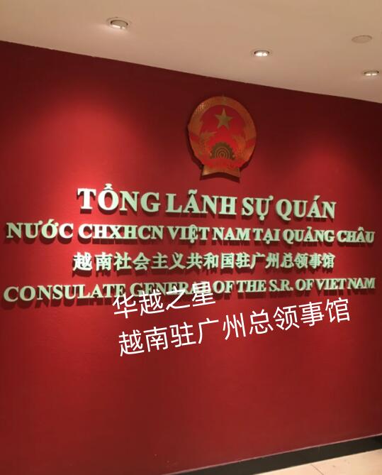 广州越南领事馆取签证要多久（领事馆上班时间）