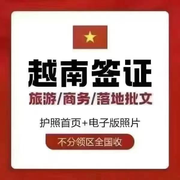 0b1f14e3470d5c6c3a1a4c7fc4877100.jpg 越南全类入境签证(最新)