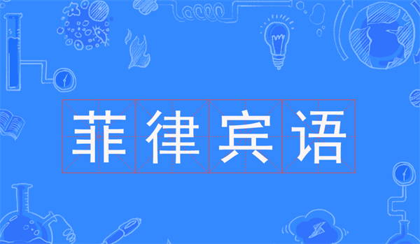 学习菲律宾语外教哪里找(收费贵吗)