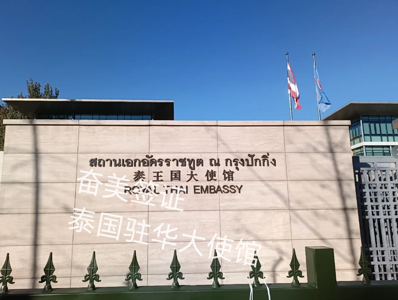 北京大使馆办理泰国旅游签材料（大使馆办理签证要求）