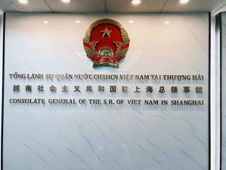 越南在上海大使馆上班时间（越南驻上海领事馆办理签证）