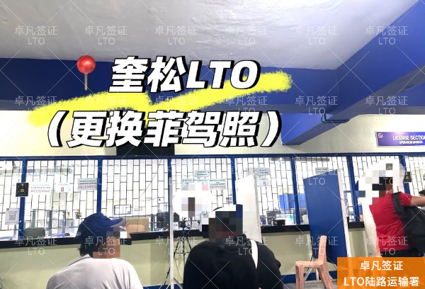 菲律宾驾照真伪鉴别全攻略:官方查询方法与法律风险解析