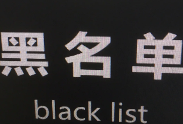 越南嘉莱黑名单洗白要多少钱(是哪些原因导致的)