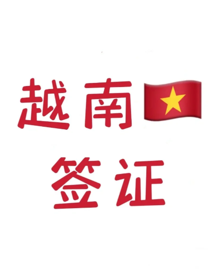 中国入境越南签证最新政策（入境越南注意事项）