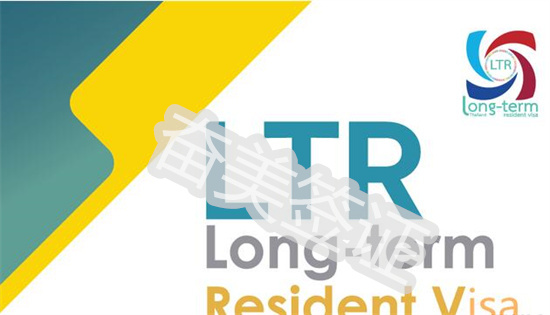 泰国LTR签证的适用人群（办理LTR签证的条件）