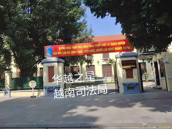 越南司法局业务（越南司法局地址）