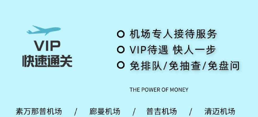 泰国机场送关出境全流程，VIP 通道+专人协助攻略