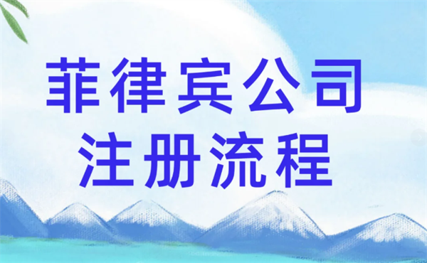 菲律宾注册公司难吗(要几天时间)